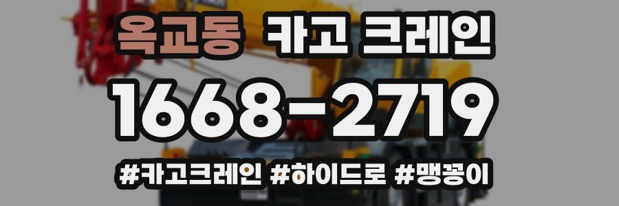 옥교동 크레인 작업