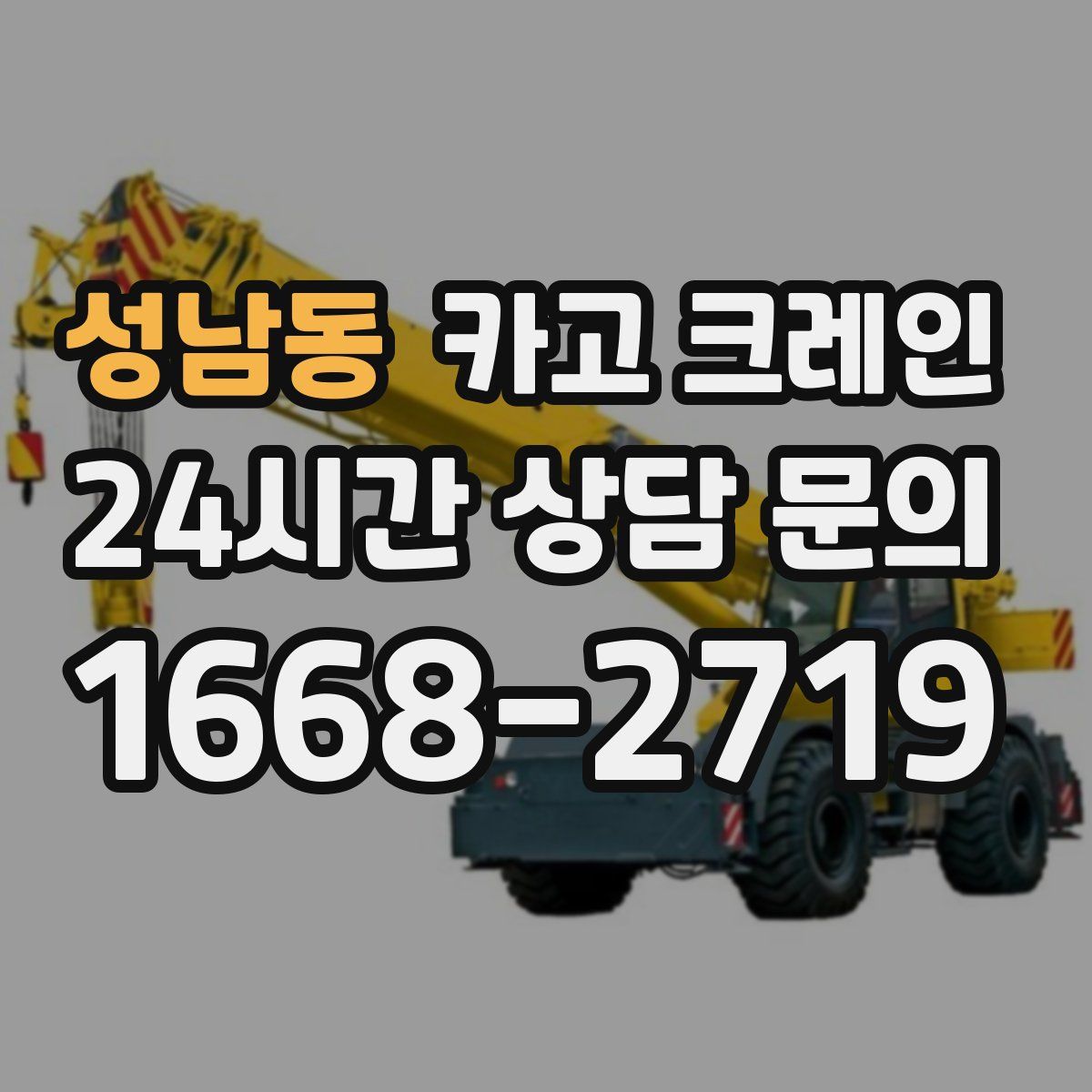 성남동 카고 크레인