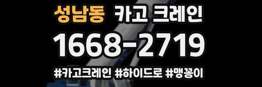 성남동 크레인 작업