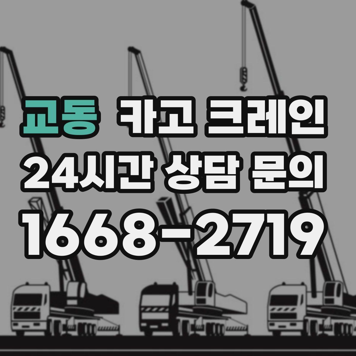 교동 카고 크레인 장비 대기료가 발생하는 상황