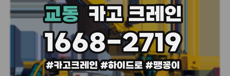 교동 크레인 작업