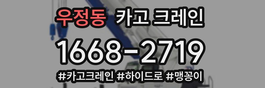 우정동 크레인 작업