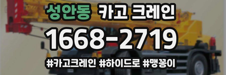 성안동 크레인 작업