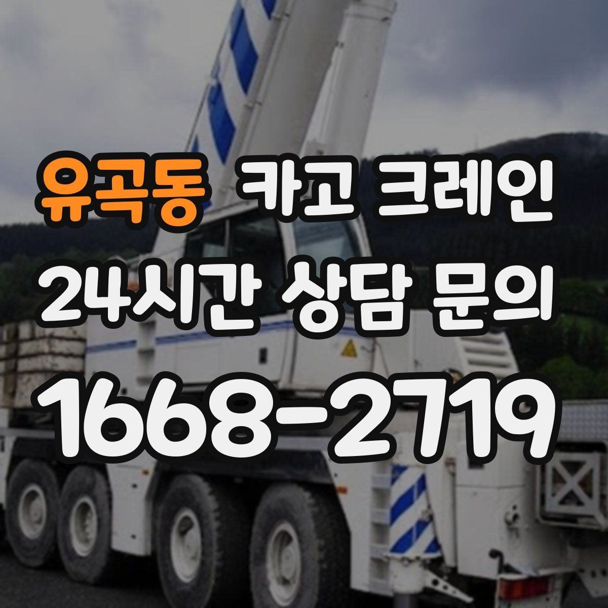 유곡동 카고 크레인 기계 반입 시 작업 동선 먼저 잡기