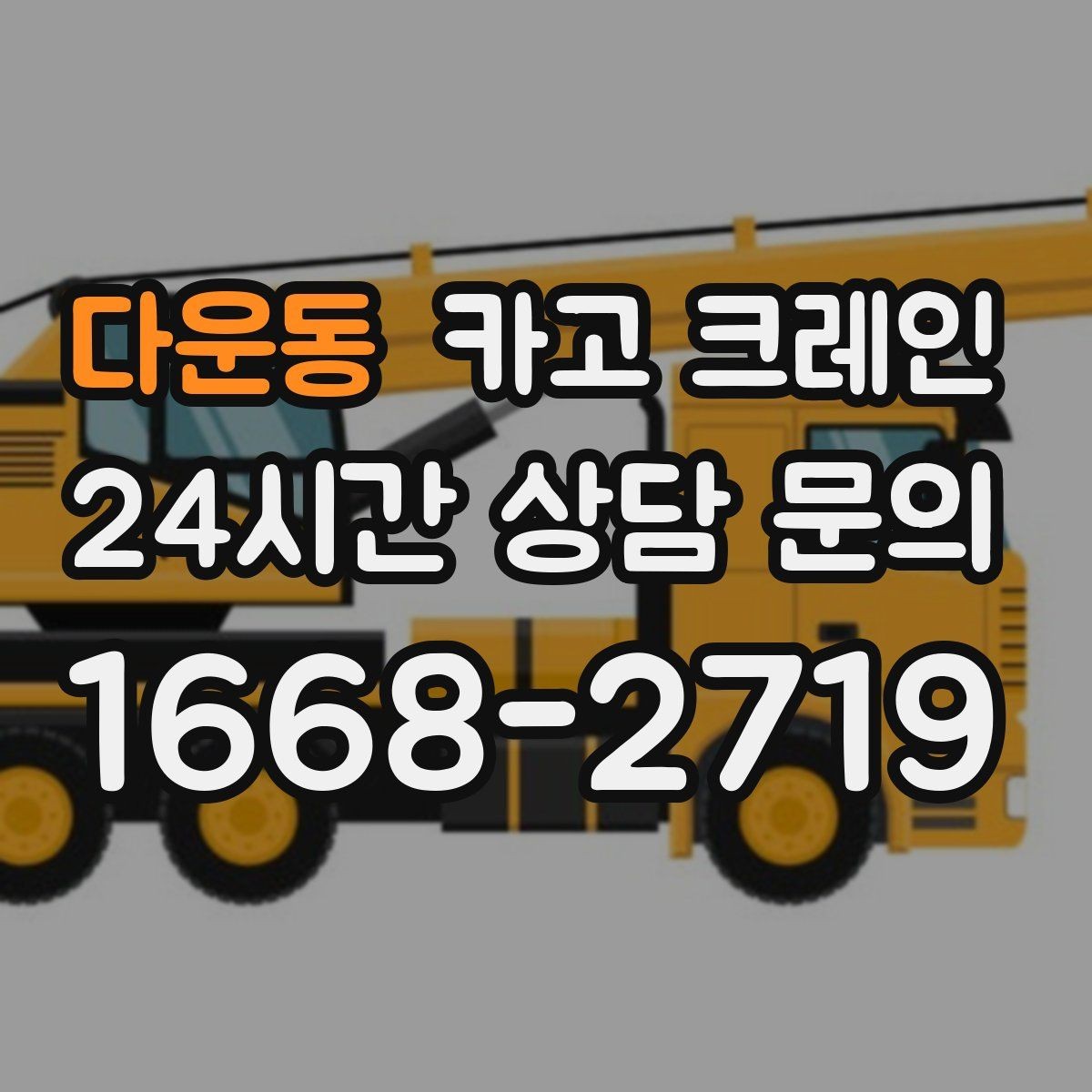 다운동 카고 크레인 현장 상황이 바뀌어도 유연한 진행