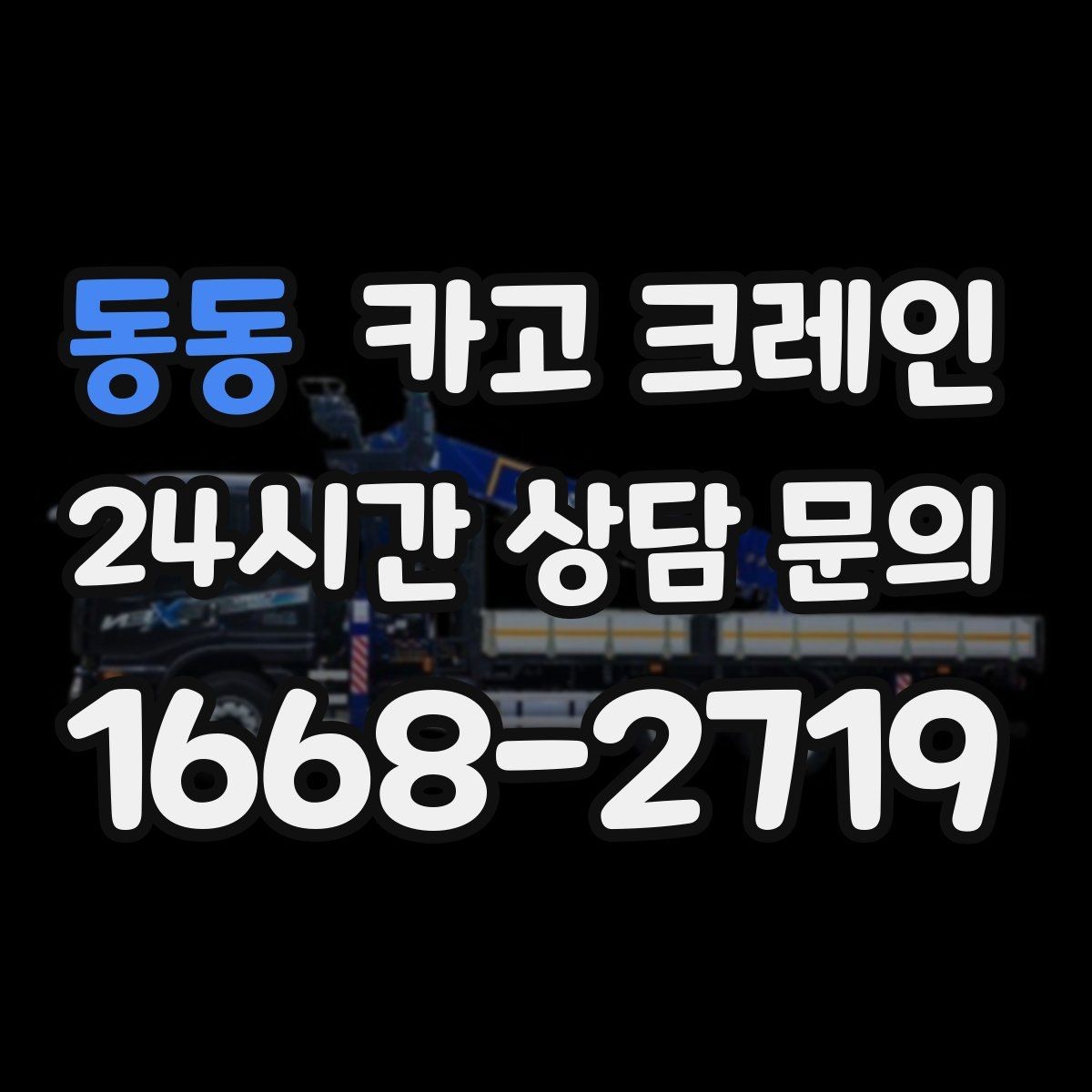 동동 카고 크레인 상담에서 먼저 나오는 질문 모음