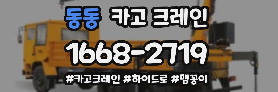 동동 크레인 작업