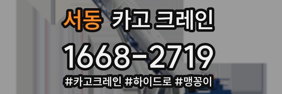 서동 크레인 작업