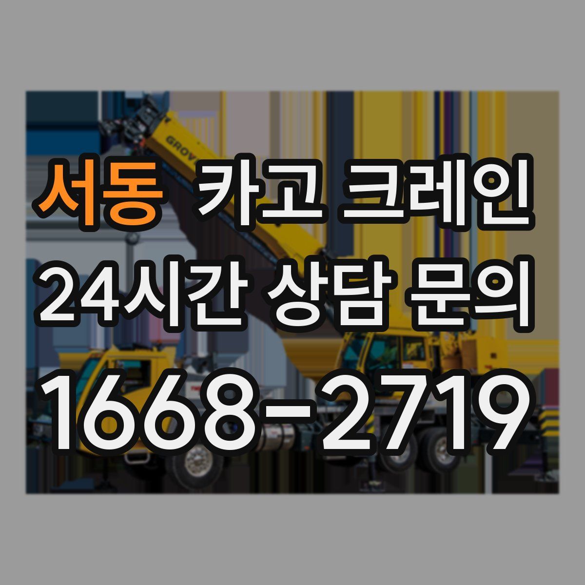 서동 카고 크레인