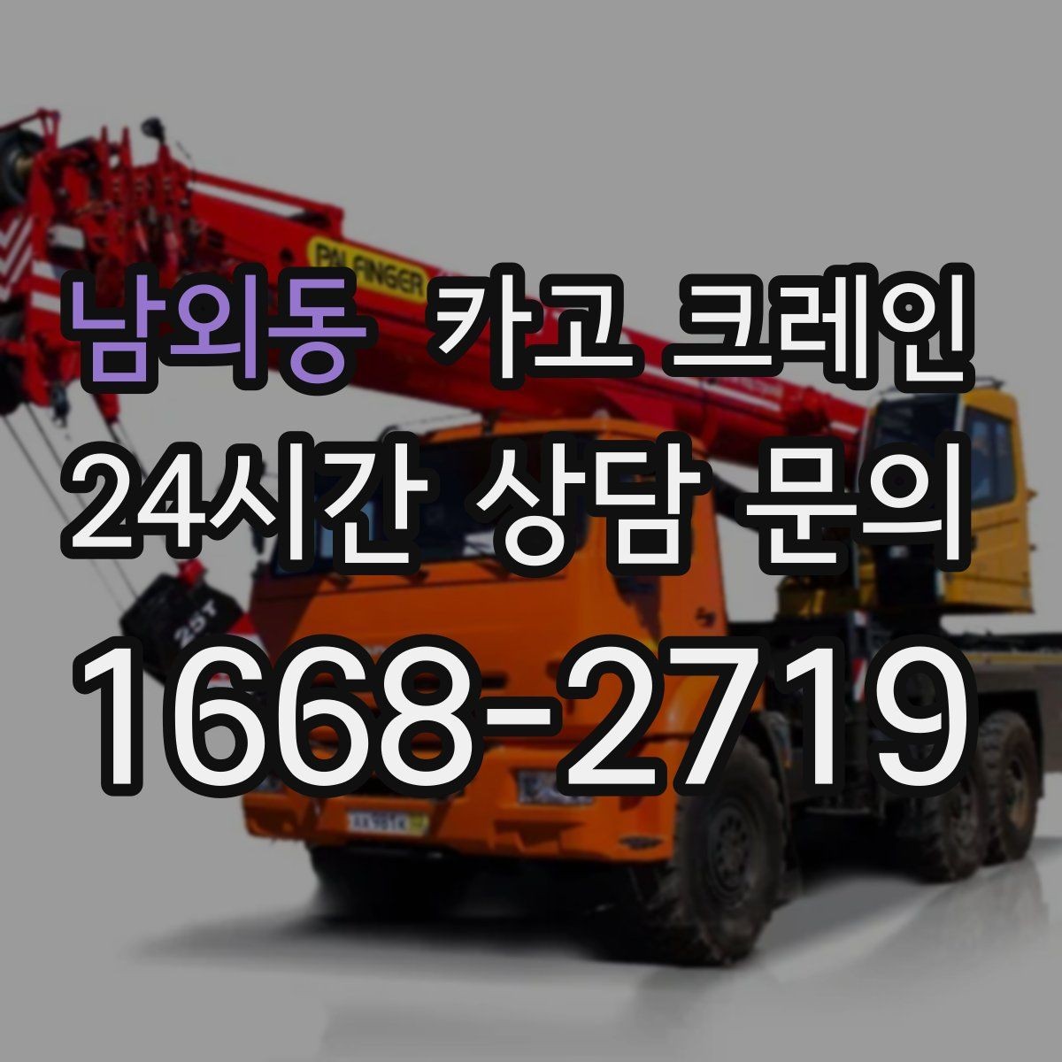 남외동 카고 크레인 여러 자재를 한 번에 처리하는 순서