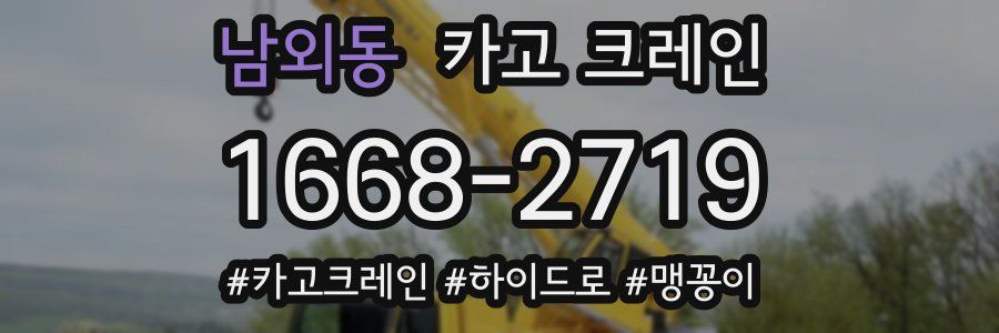 남외동 크레인 작업