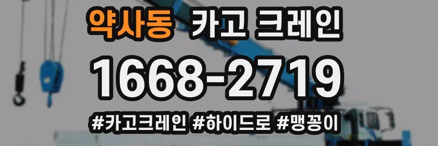 약사동 크레인 작업