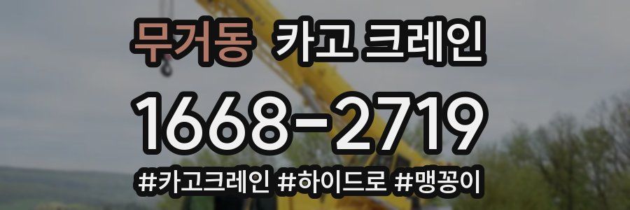 무거동 크레인 작업