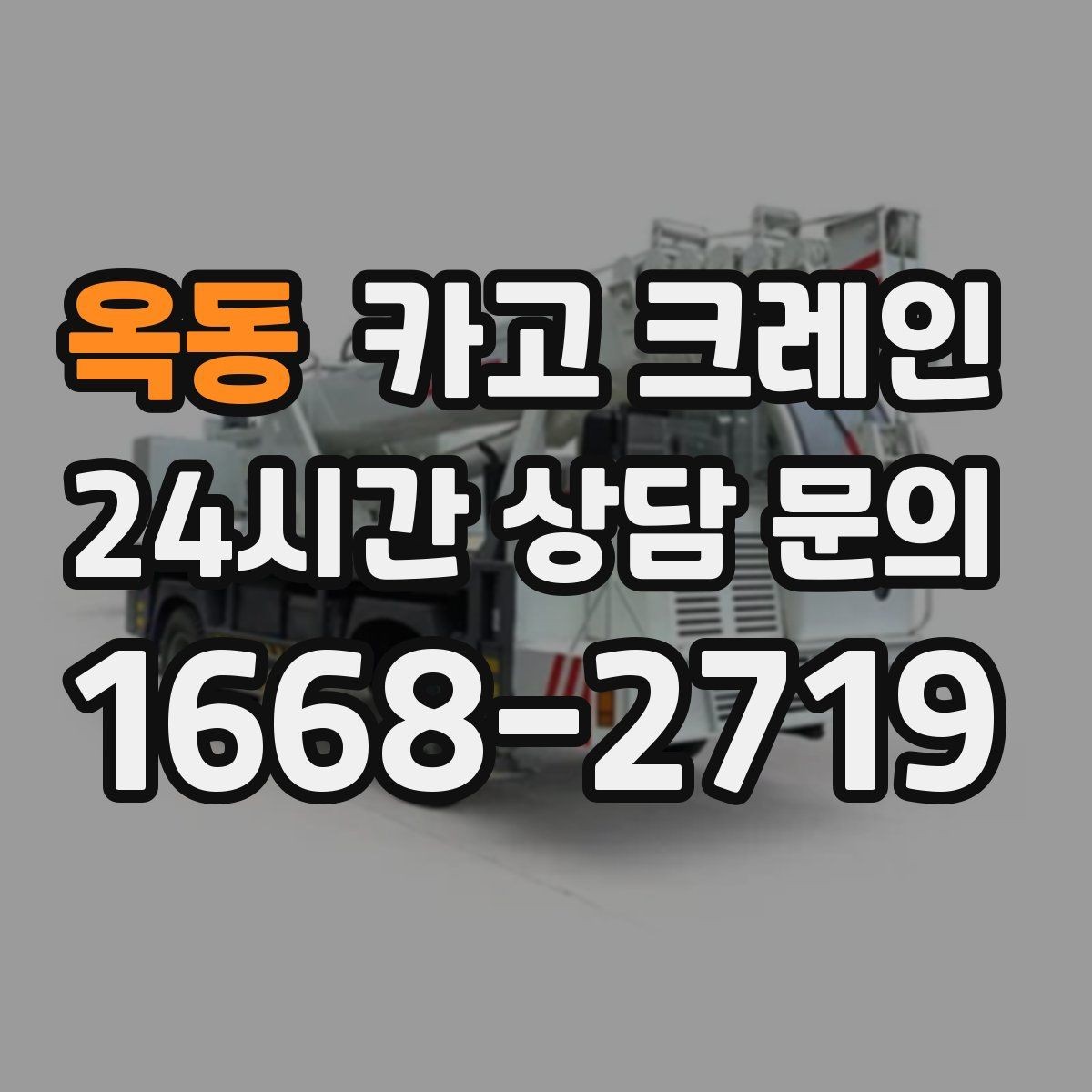 옥동 카고 크레인 트럭 접근이 쉬운 현장에 최적