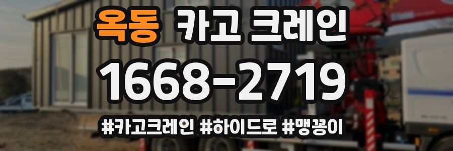 옥동 크레인 작업