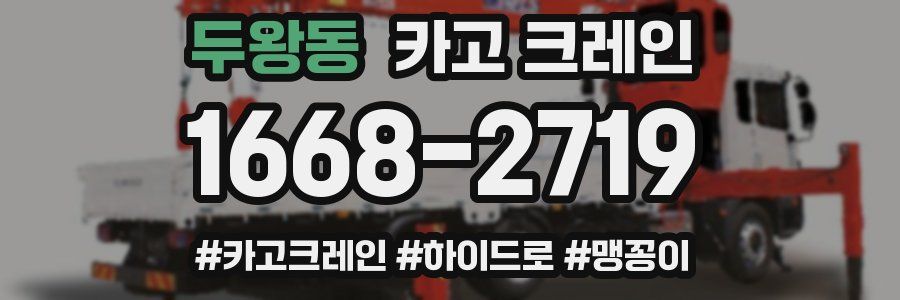 두왕동 크레인 작업