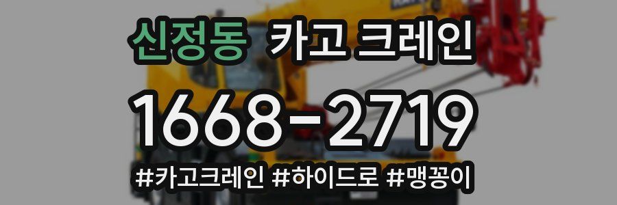 신정동 크레인 작업