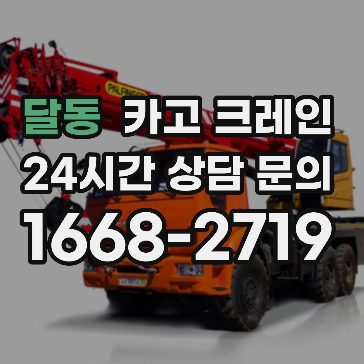 달동 카고 크레인 무게를 모를 때 안전하게 진행하는 법