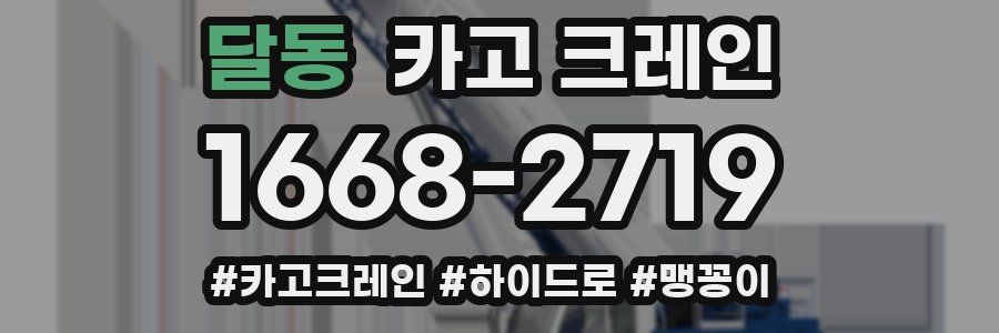 달동 크레인 작업