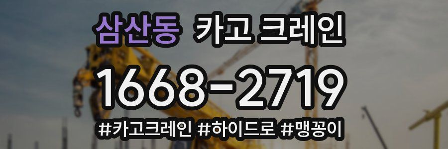 삼산동 크레인 작업