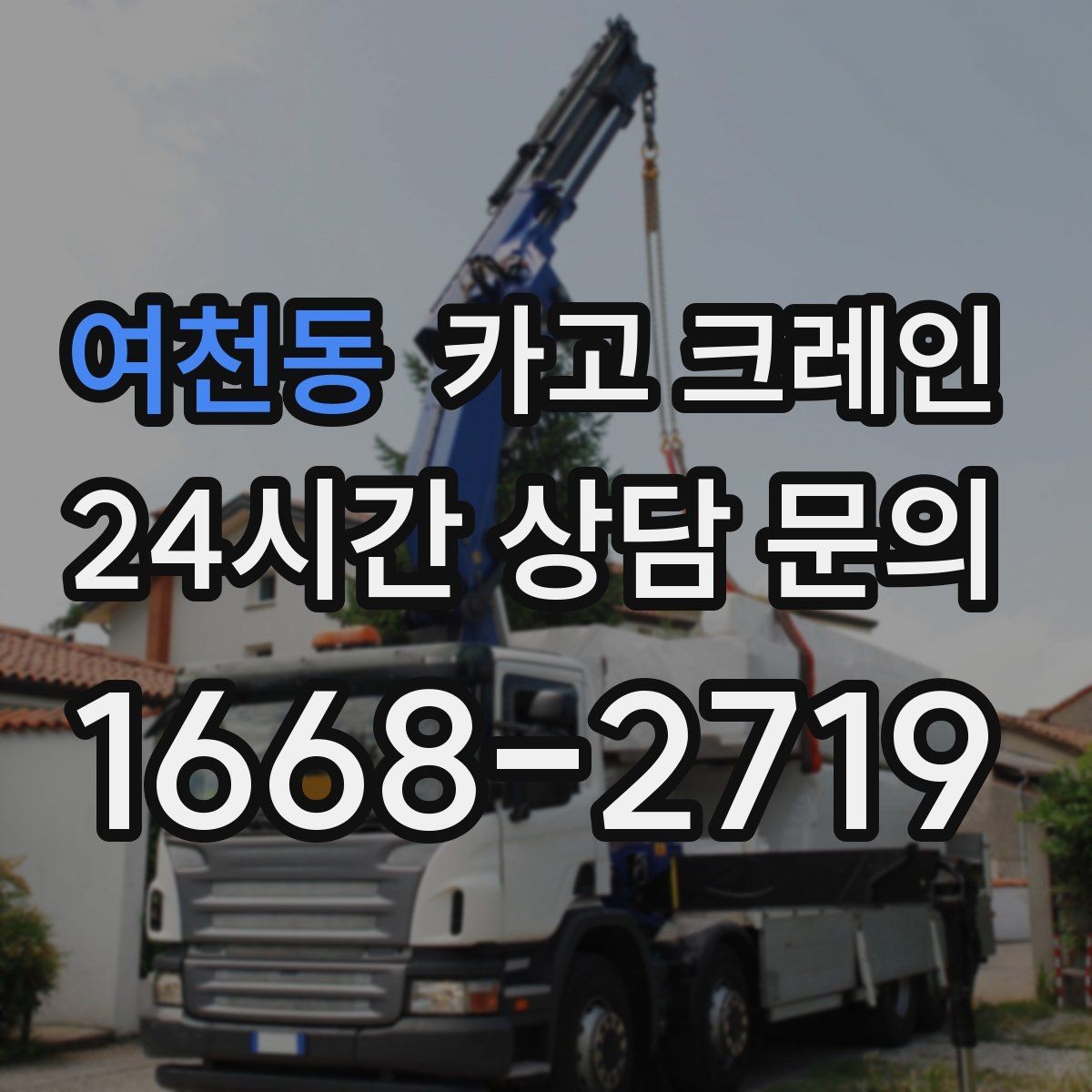여천동 카고 크레인 장비를 줄여도 되는 현장과 아닌 현장