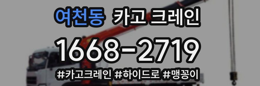 여천동 크레인 작업