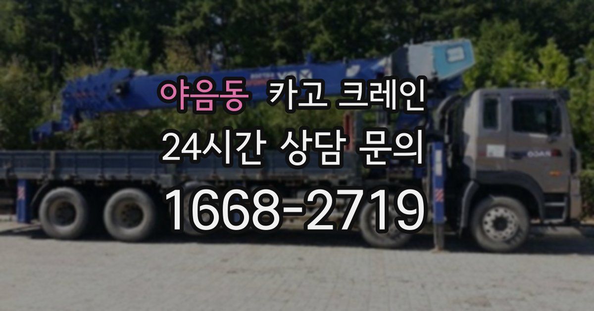 야음동 크레인