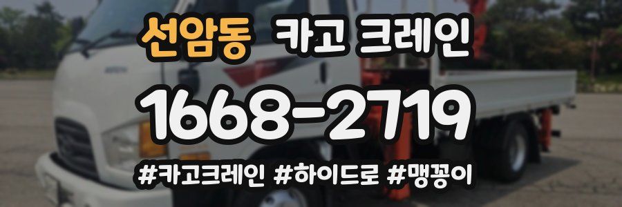 선암동 크레인 작업