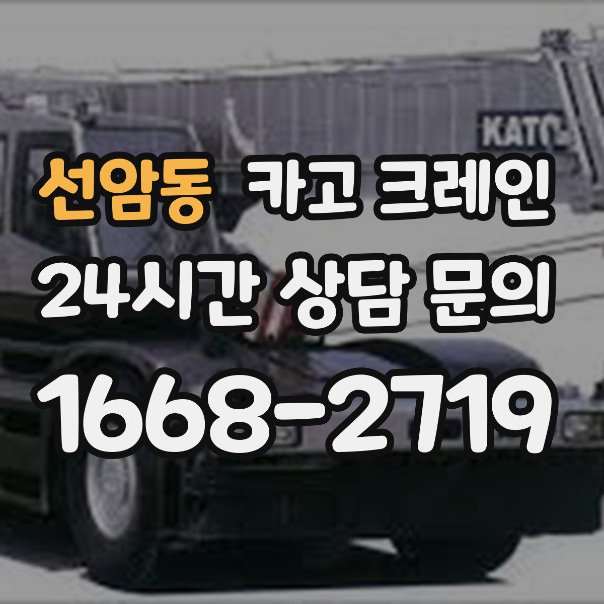 선암동 카고 크레인