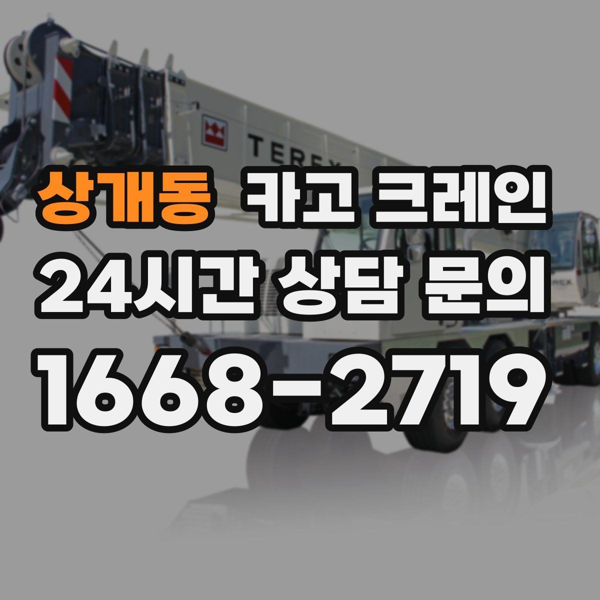 상개동 카고 크레인 처음 의뢰해도 쉬운 진행 흐름