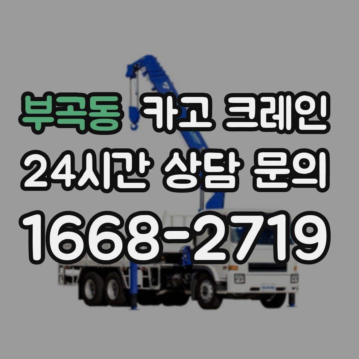 부곡동 카고 크레인 받침대 사용이 필요한 상황