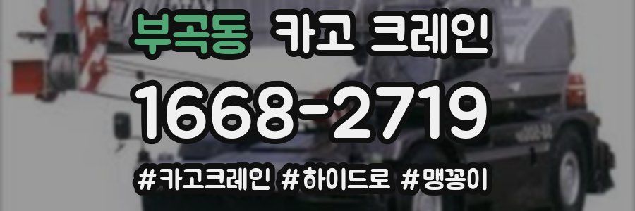 부곡동 크레인 작업