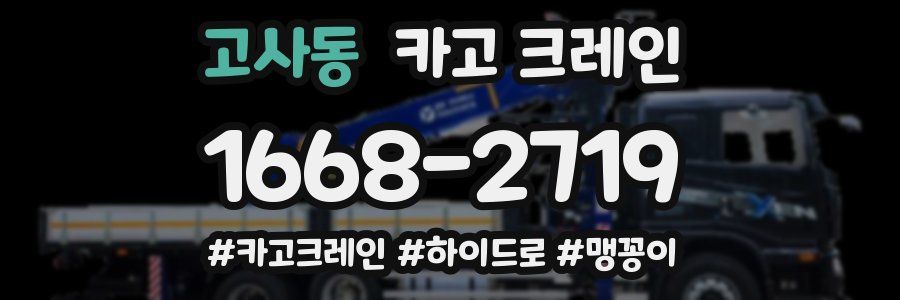 고사동 크레인 작업