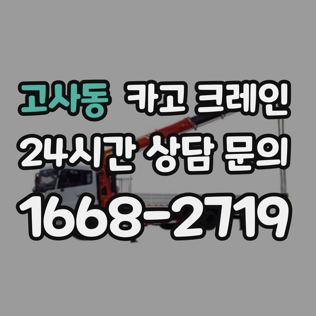 고사동 카고 크레인