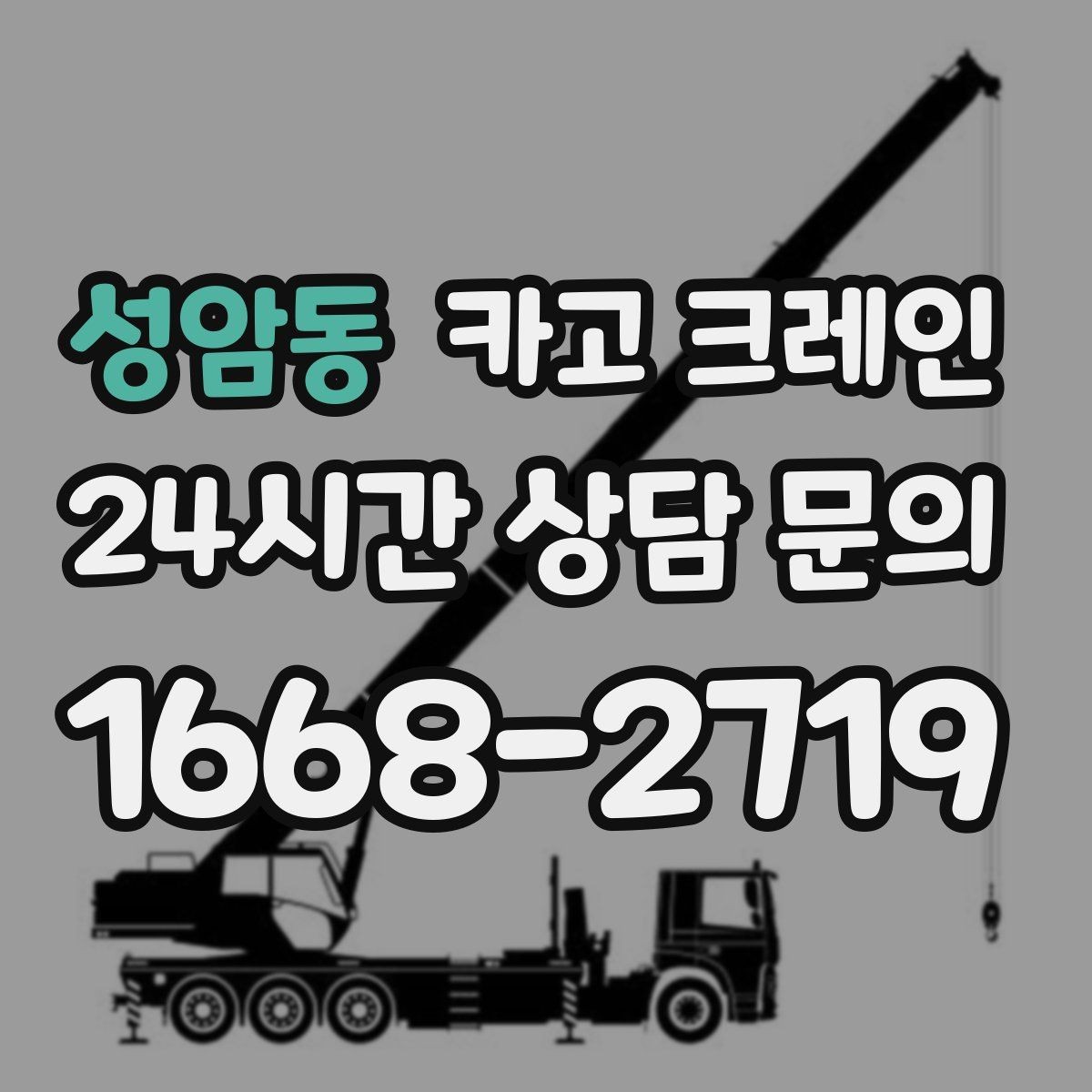 성암동 카고 크레인 옥상 장비 양중을 안전하게 진행