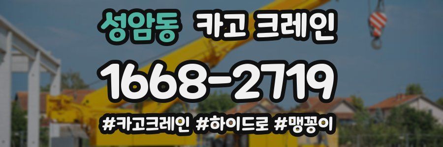 성암동 크레인 작업