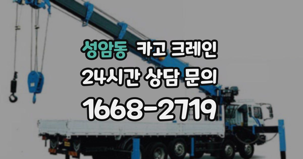 성암동 크레인