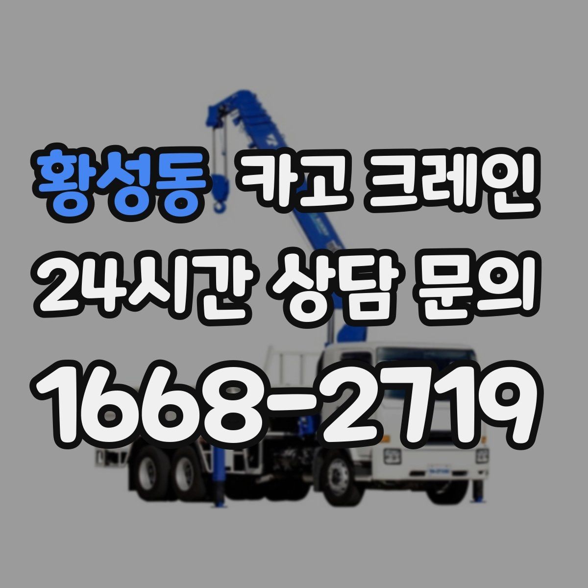 황성동 카고 크레인 장비를 줄여도 되는 현장과 아닌 현장