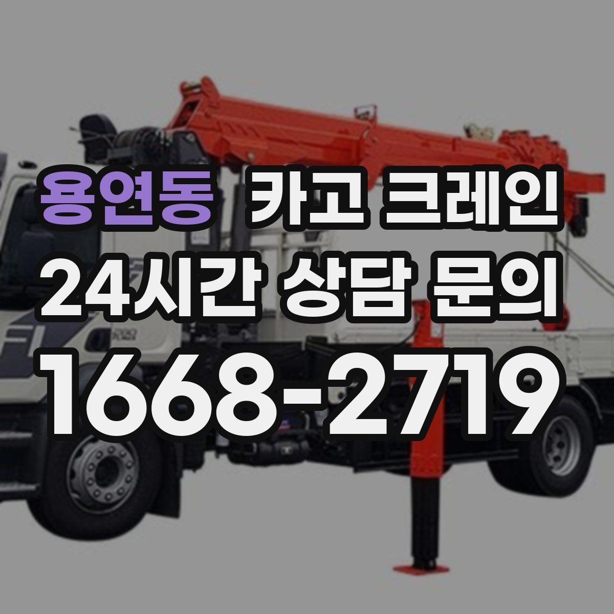 용연동 카고 크레인 소형 현장에 맞는 장비 선택법