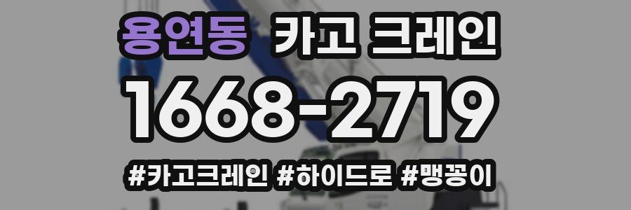 용연동 크레인 작업