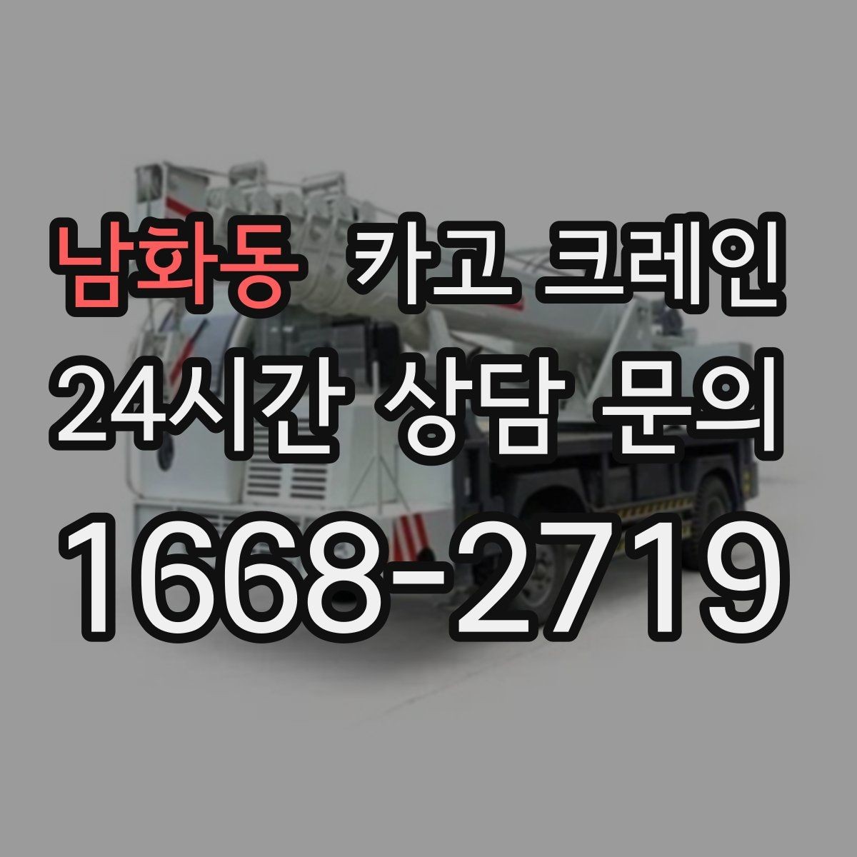 남화동 카고 크레인 상차 하차 반복 작업 효율 올리기