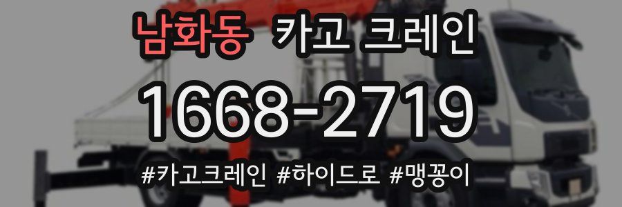 남화동 크레인 작업