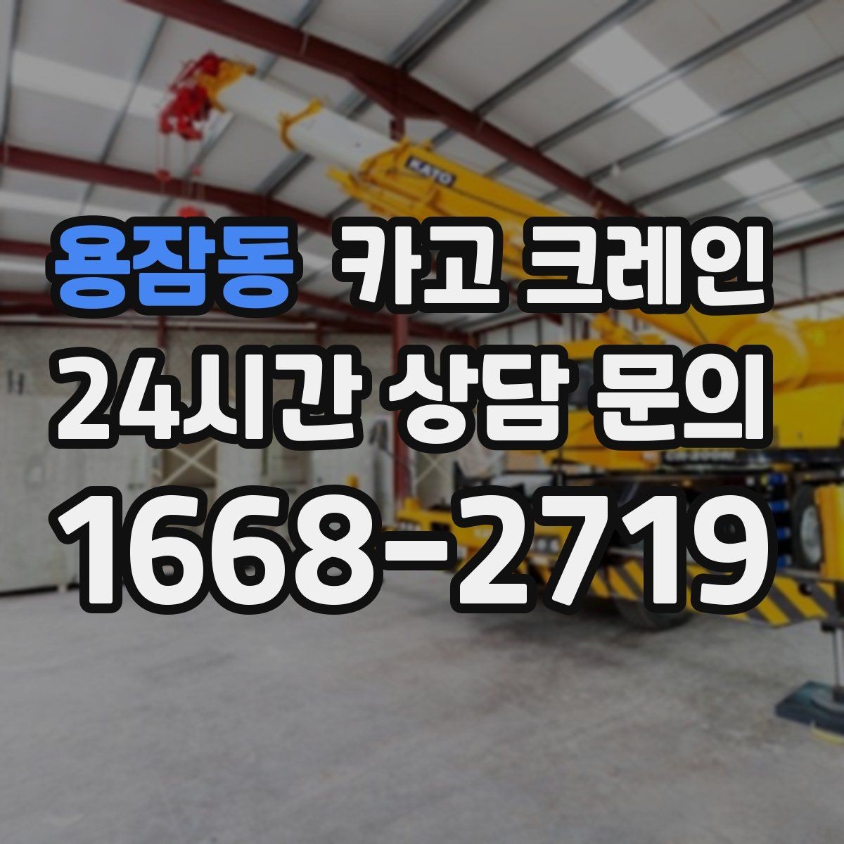 용잠동 카고 크레인 H빔 하역과 적치 한 번에