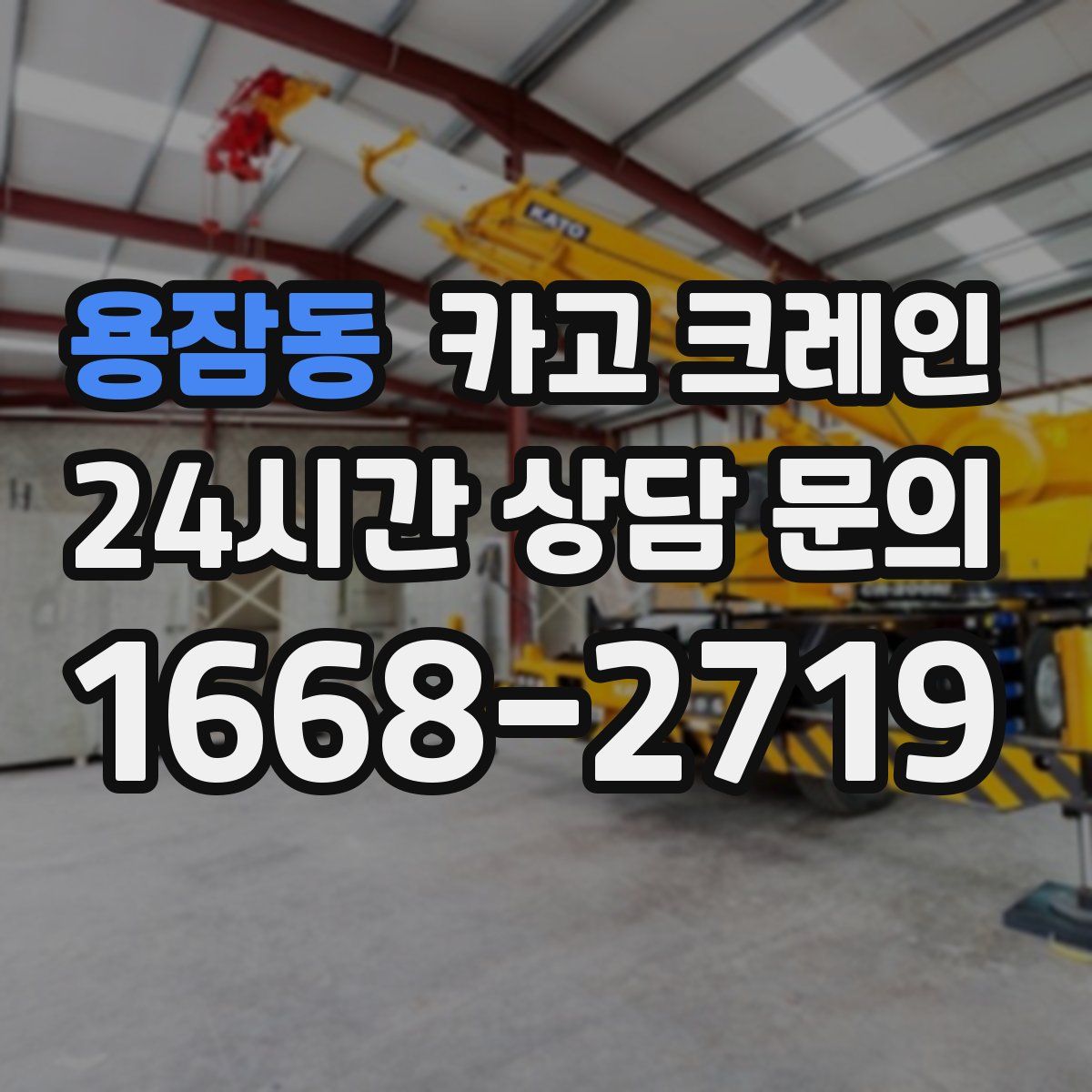 용잠동 카고 크레인