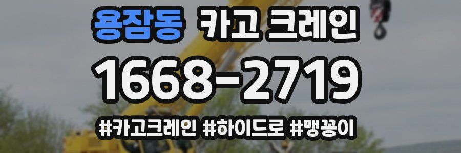 용잠동 크레인 작업