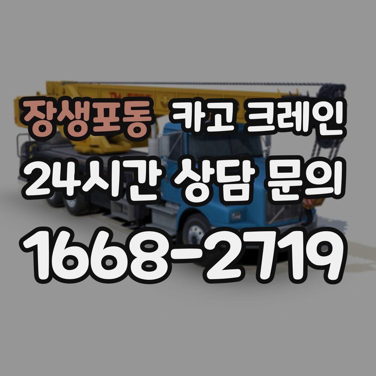 장생포동 카고 크레인