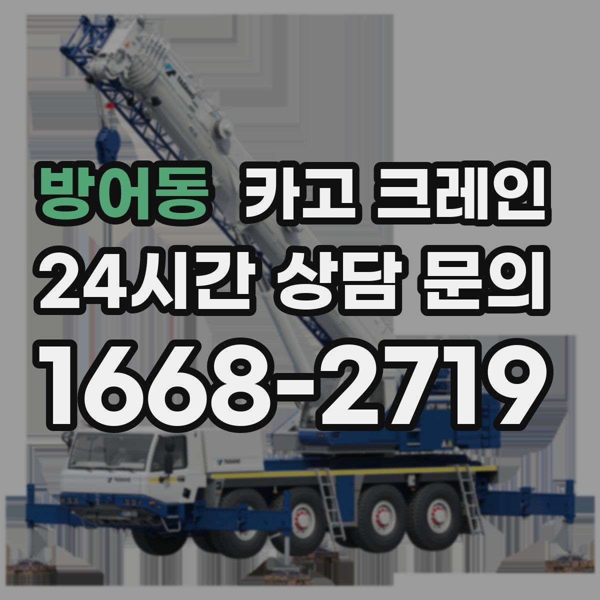 방어동 카고 크레인 작업 전 상태 확인으로 오해 줄이기