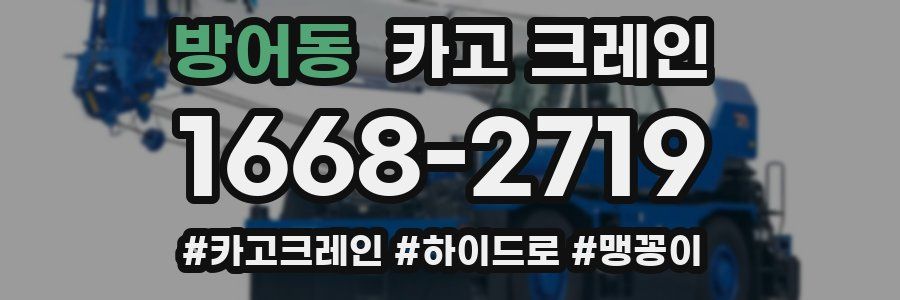 방어동 크레인 작업