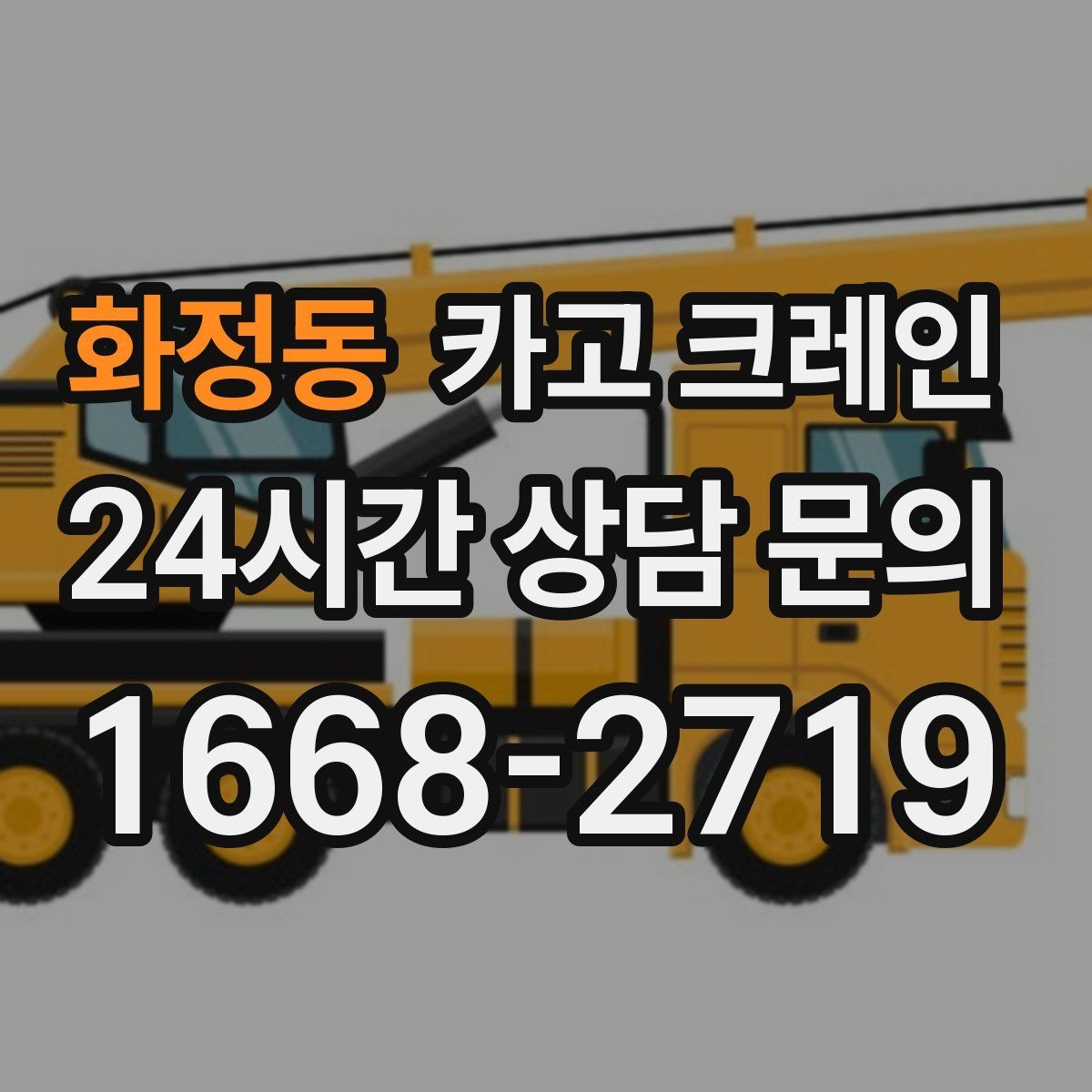화정동 카고 크레인 여러 대가 필요한 현장 판단 기준