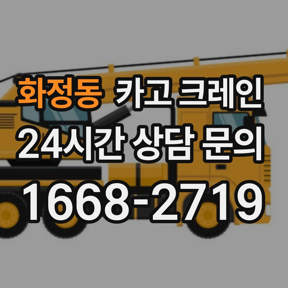 화정동 카고 크레인